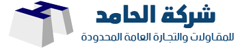 الحامد للمقاولات والتجارة العامة المحدودة